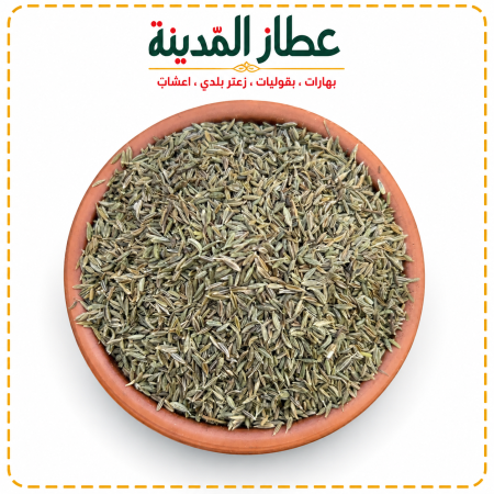 كمون حب