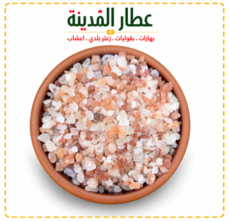 ملح الهملايا خشن