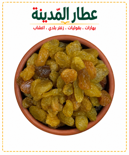 زبيب كبير