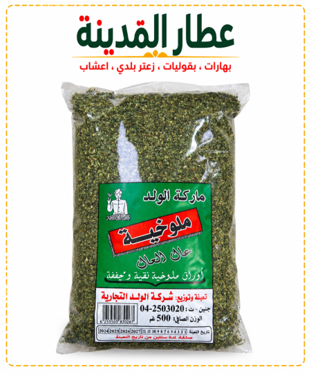 ملوخية ناشفة
