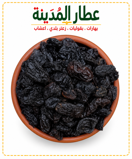 زبيب اسود