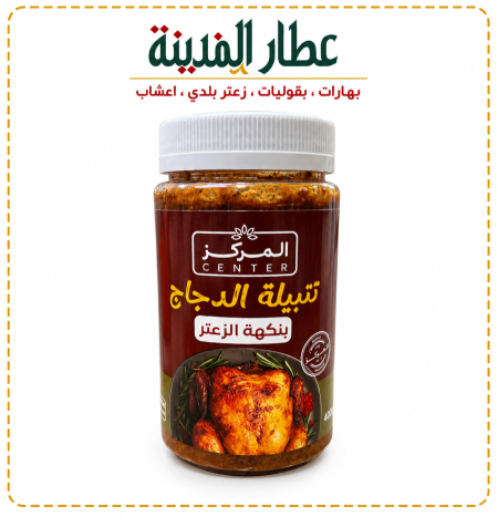 تتبيلة الدجاج ( بنكهة الزعتر )