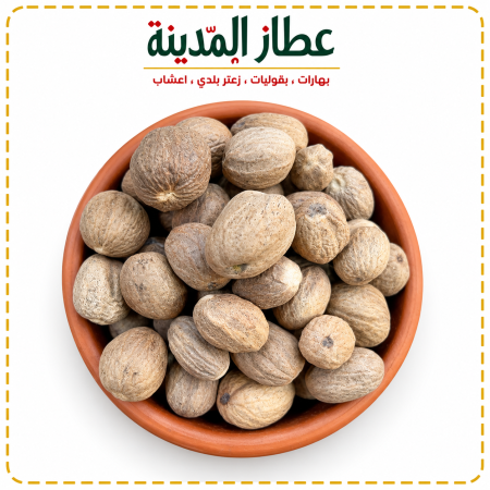 جوز الطيب حب